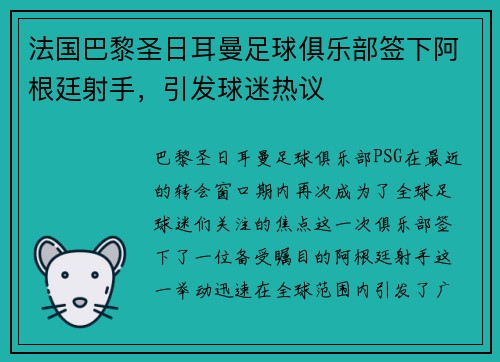 法国巴黎圣日耳曼足球俱乐部签下阿根廷射手，引发球迷热议