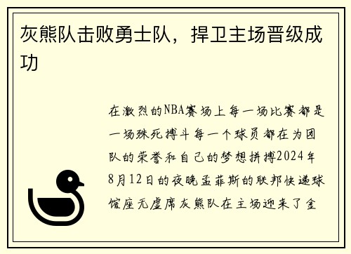 灰熊队击败勇士队，捍卫主场晋级成功