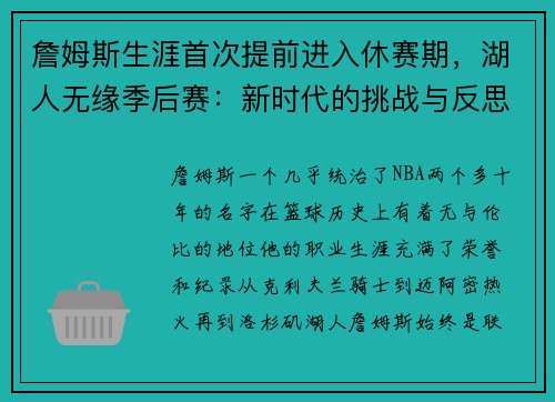 詹姆斯生涯首次提前进入休赛期，湖人无缘季后赛：新时代的挑战与反思