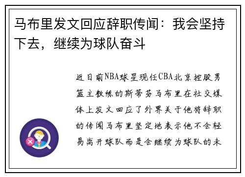 马布里发文回应辞职传闻：我会坚持下去，继续为球队奋斗