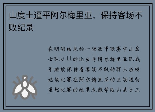 山度士逼平阿尔梅里亚，保持客场不败纪录