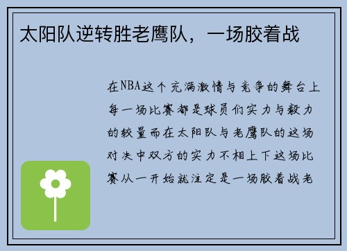 太阳队逆转胜老鹰队，一场胶着战