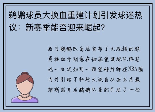 鹈鹕球员大换血重建计划引发球迷热议：新赛季能否迎来崛起？