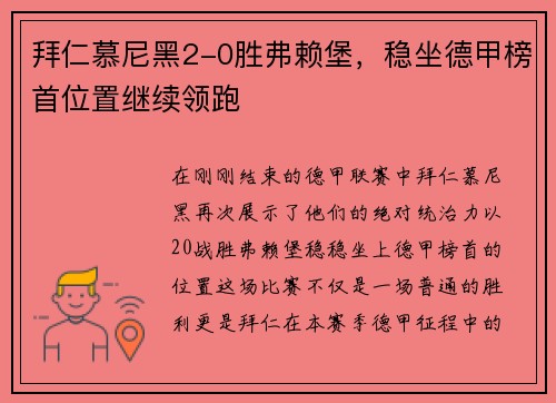 拜仁慕尼黑2-0胜弗赖堡，稳坐德甲榜首位置继续领跑
