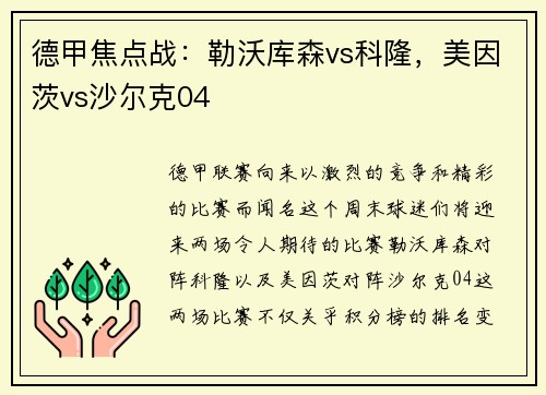 德甲焦点战：勒沃库森vs科隆，美因茨vs沙尔克04