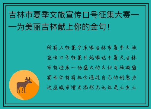 吉林市夏季文旅宣传口号征集大赛——为美丽吉林献上你的金句！