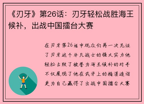 《刃牙》第26话：刃牙轻松战胜海王候补，出战中国擂台大赛