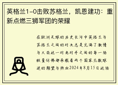 英格兰1-0击败苏格兰，凯恩建功：重新点燃三狮军团的荣耀