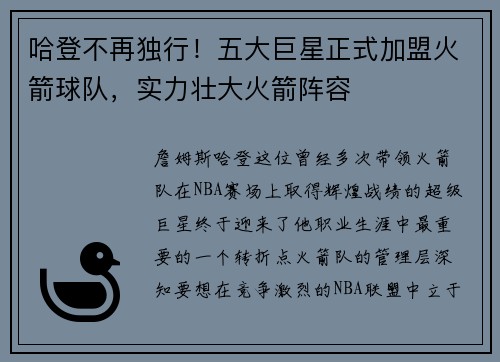 哈登不再独行！五大巨星正式加盟火箭球队，实力壮大火箭阵容