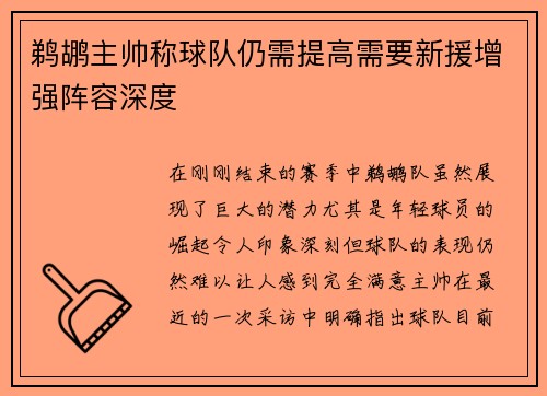 鹈鹕主帅称球队仍需提高需要新援增强阵容深度