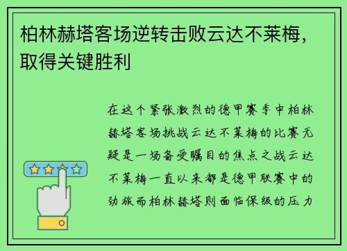柏林赫塔客场逆转击败云达不莱梅，取得关键胜利