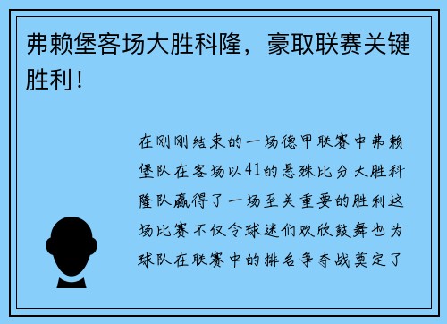 弗赖堡客场大胜科隆，豪取联赛关键胜利！