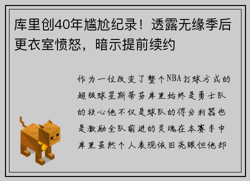 库里创40年尴尬纪录！透露无缘季后更衣室愤怒，暗示提前续约