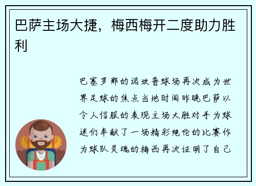 巴萨主场大捷，梅西梅开二度助力胜利