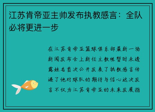 江苏肯帝亚主帅发布执教感言：全队必将更进一步