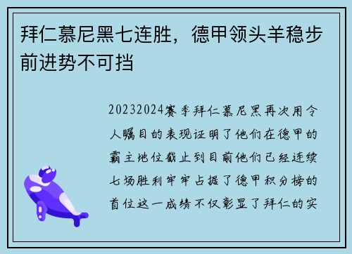 拜仁慕尼黑七连胜，德甲领头羊稳步前进势不可挡