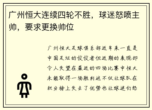 广州恒大连续四轮不胜，球迷怒喷主帅，要求更换帅位