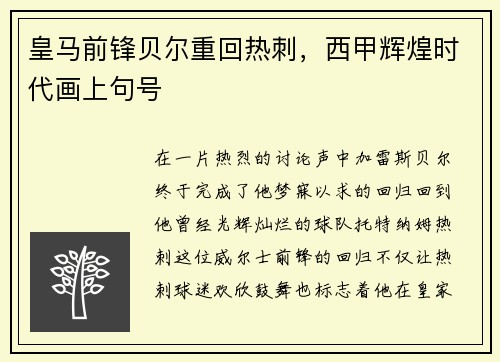 皇马前锋贝尔重回热刺，西甲辉煌时代画上句号