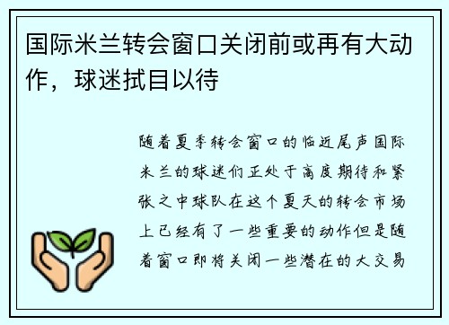 国际米兰转会窗口关闭前或再有大动作，球迷拭目以待