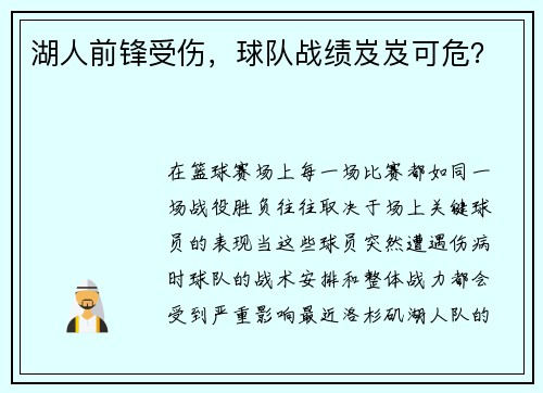 湖人前锋受伤，球队战绩岌岌可危？