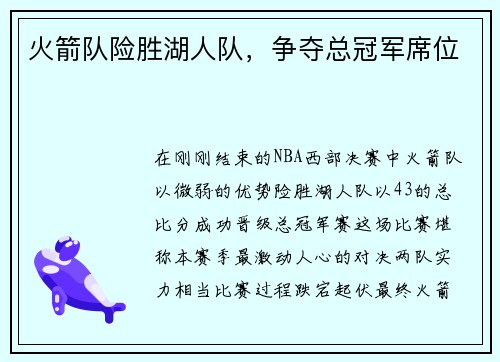 火箭队险胜湖人队，争夺总冠军席位