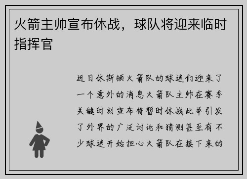 火箭主帅宣布休战，球队将迎来临时指挥官