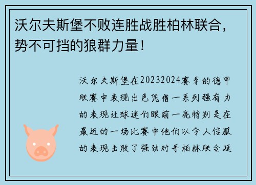 沃尔夫斯堡不败连胜战胜柏林联合，势不可挡的狼群力量！