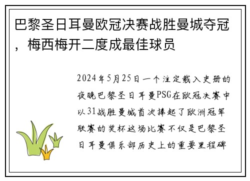 巴黎圣日耳曼欧冠决赛战胜曼城夺冠，梅西梅开二度成最佳球员