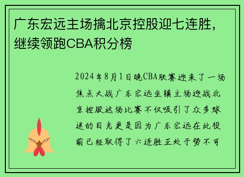广东宏远主场擒北京控股迎七连胜，继续领跑CBA积分榜