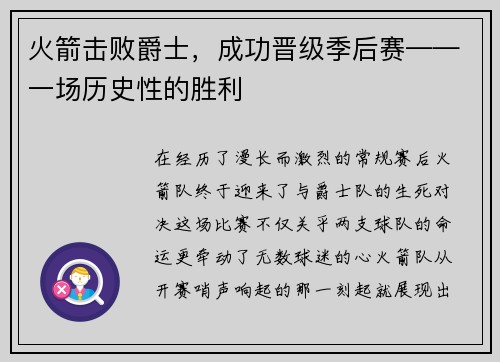 火箭击败爵士，成功晋级季后赛——一场历史性的胜利