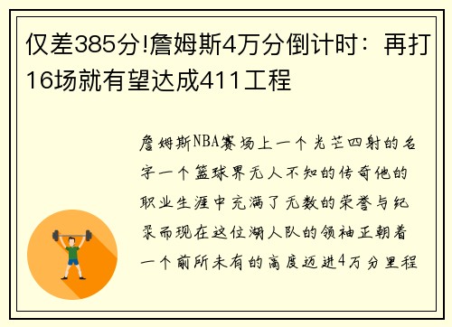 仅差385分!詹姆斯4万分倒计时：再打16场就有望达成411工程