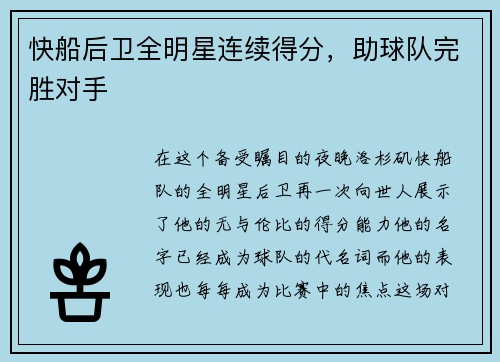 快船后卫全明星连续得分，助球队完胜对手