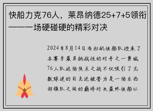 快船力克76人，莱昂纳德25+7+5领衔——一场硬碰硬的精彩对决