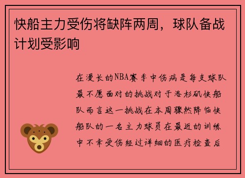 快船主力受伤将缺阵两周，球队备战计划受影响