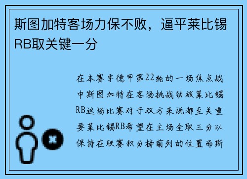 斯图加特客场力保不败，逼平莱比锡RB取关键一分