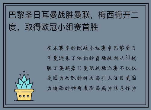 巴黎圣日耳曼战胜曼联，梅西梅开二度，取得欧冠小组赛首胜
