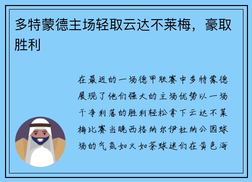 多特蒙德主场轻取云达不莱梅，豪取胜利