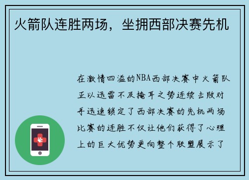 火箭队连胜两场，坐拥西部决赛先机