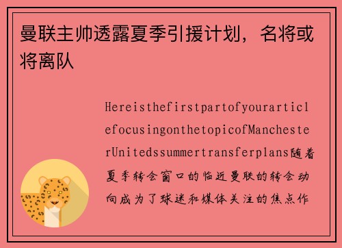 曼联主帅透露夏季引援计划，名将或将离队