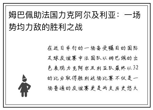 姆巴佩助法国力克阿尔及利亚：一场势均力敌的胜利之战