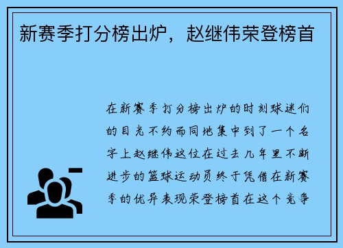 新赛季打分榜出炉，赵继伟荣登榜首