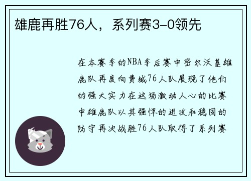 雄鹿再胜76人，系列赛3-0领先