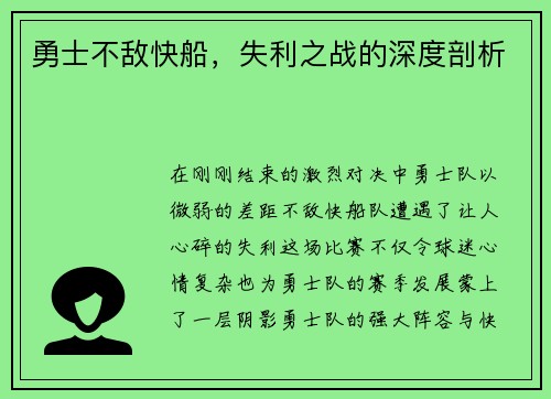 勇士不敌快船，失利之战的深度剖析