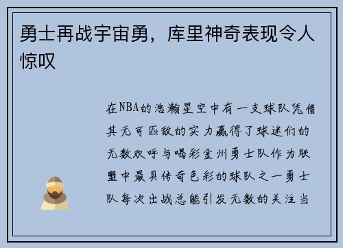 勇士再战宇宙勇，库里神奇表现令人惊叹