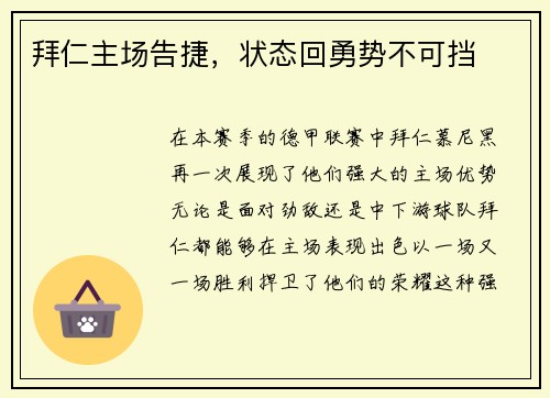 拜仁主场告捷，状态回勇势不可挡