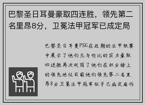 巴黎圣日耳曼豪取四连胜，领先第二名里昂8分，卫冕法甲冠军已成定局