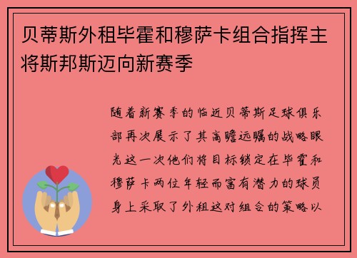 贝蒂斯外租毕霍和穆萨卡组合指挥主将斯邦斯迈向新赛季