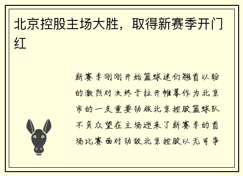 北京控股主场大胜，取得新赛季开门红