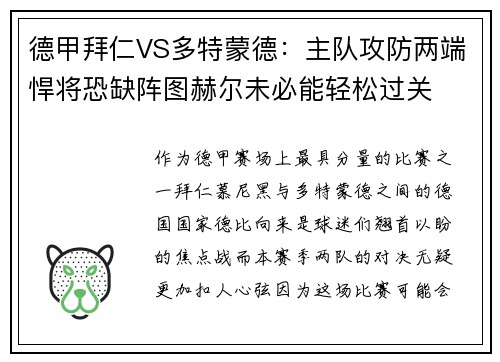 德甲拜仁VS多特蒙德：主队攻防两端悍将恐缺阵图赫尔未必能轻松过关