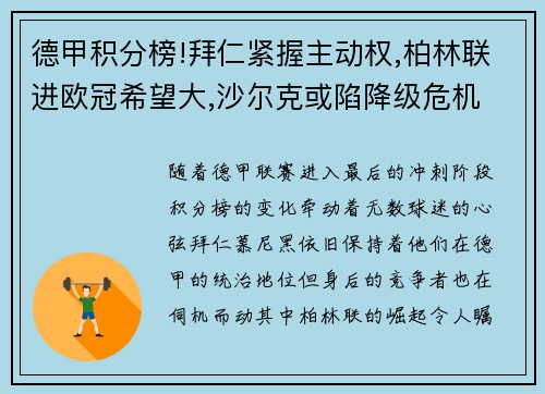 德甲积分榜!拜仁紧握主动权,柏林联进欧冠希望大,沙尔克或陷降级危机